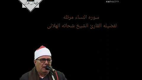 سوره النساء مرتله لفضيله القارئ الشيخ شحاته الهلالى