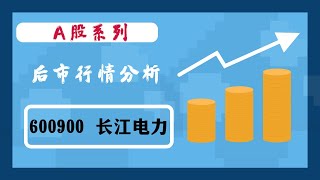2025年年底之前A股 长江电力（股票代码:600900）行情走势分析 /金融/股票/行情预测