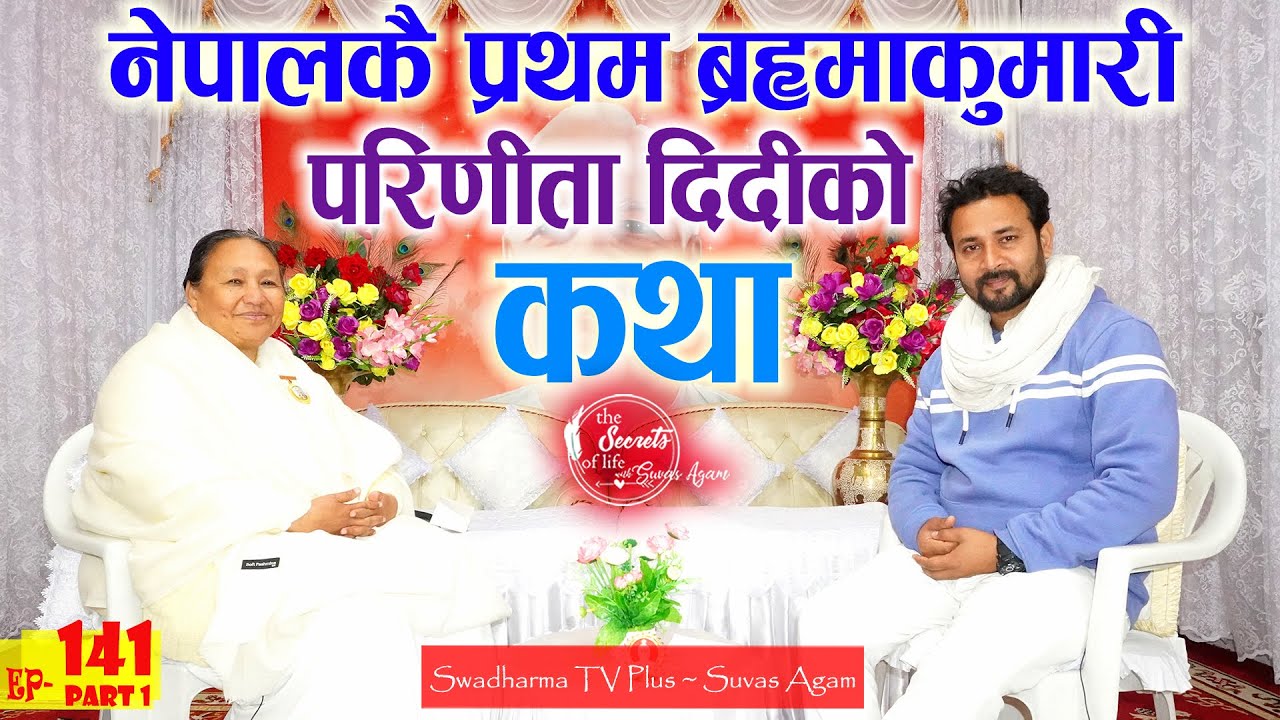 Ep 141 BK Parinita Didi १३ वर्षको उमेरमा घर छाडेकी नेपालकै प्रथम ब्रह्माकुमारी परिणीता दिदीको कथा