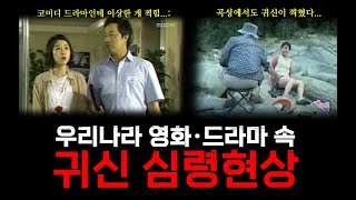 [납량특집] 코미디 드라마에도 귀신이 찍히네...... 우리나라 영화/드라마에 찍힌 귀신 심령현상