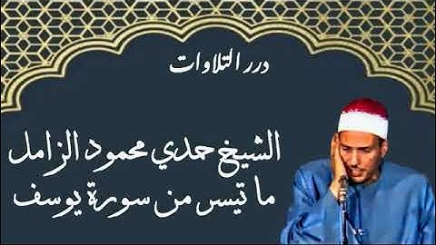 الشيخ حمدي محمود الزامل ما تيسر من سورة يوسف