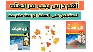 أهم درس سنة ثالثة متوسط تحتاجه في السنة الرابعة متوسط (مادة الرياضيات)