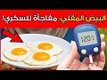 هل البيض المقلي يرفع السكر في الدم اكتشف الحقيقة وكيفية تناوله بشكل صحي لمريض السكري 