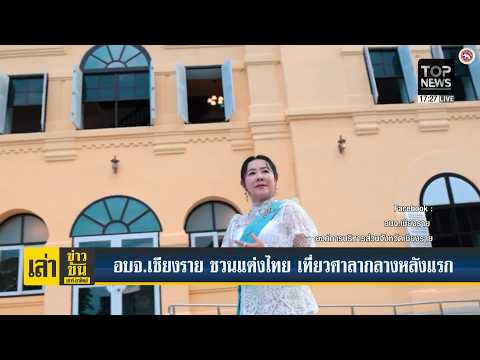 Chiang Rai Provincial Administration Organization invites you to dress in Thai attire and visit t...