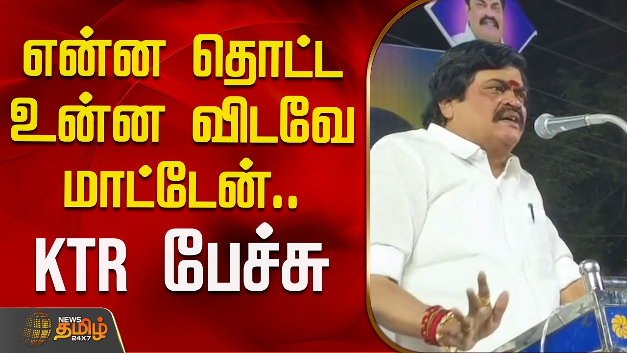 என்ன தொட்ட உன்ன விடவே மாட்டேன்.. KTR பேச்சு  | KTRajenthraBhalaji | AIADMK