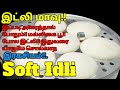 எந்த அரிசியா இருந்தாலும்! இட்லி! Softa 🤔 இருக்க யாரும் சொல்லாத இரகசியம்! 🤫 Soft Idli Recipe in Tamil