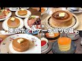 【保存版】東京ホットケーキまとめ6選|間違いない名店だけ🫶🏻