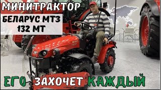 Минитрактор МТЗ Беларус 132МТ-01