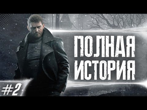 Видео: КРИС РЕДФИЛД ПОЛНАЯ ИСТОРИЯ ГЕРОЯ Ч.2