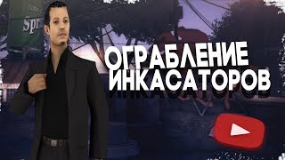 БРИГАДА ОГРАБИЛА ИНКОСАТОРОВ В GTA SAMP