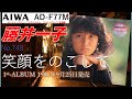AIWA AD-F77M 笑顔をのこして 藤井一子 dbx SNR-1