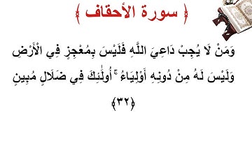 سورة الأحقاف الأية 32