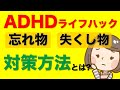 【発達障害・ADHD】忘れ物・失くし物を減らす4つの方法をご紹介します【ライフハック・特性理解】