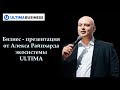 ULTIMA. Бизнес – презентация от Алекса Райнхардта экосистемы ULTIMA.