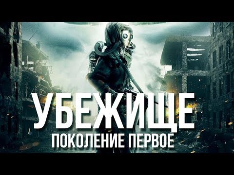 Убежище. Поколение первое (2018) Фантастика