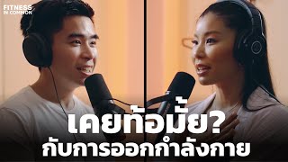 สร้างแรงบันดาลในการออกกำลังกายเมื่อท้อ | FITNESS IN COMMON EP.18