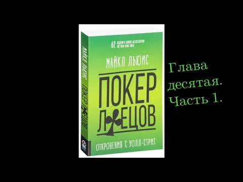 Покер лжецов Глава 10, Часть 1. (Аудиокнига)