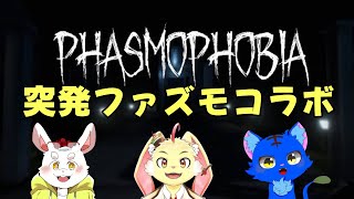 【Phasmophobia】突発ファズモコラボ！【コラボ】