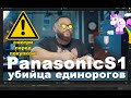 #PanasonicS1 Резюме/сравнение Смотри перед покупкой!!!