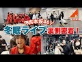 【吉本坂46】冬眠ライブ裏側大公開!【密着】