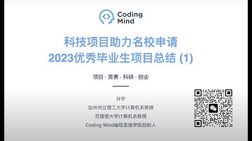 2023年Coding Mind「名校优秀项目」录取分享会！关注Coding Mind频道，获得更多k-12青少年编程课程以及背景提升项目资讯！
