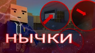 ВСЕ ТОПОВЫЕ НЫЧКИ НА КАРТЕ PIT В БЛОК СТРАЙК