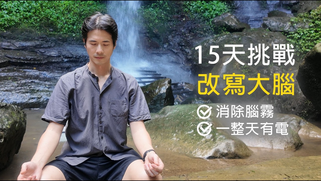 腦袋一直霧霧的?15 天呼吸挑戰,把專注力找回來|冰人呼吸・Wim Hof