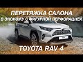 Toyota RAV 4 приехал из Барнаула в Москву на перетяжку салона [TOYOTA vs MERCEDES-BENZ 2021]