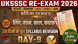 DAY-9 UKSSSC RE EXAM 2026 | 20 दिन की प्रतिज्ञा 💪 Selection Batch for Patwari/VDO