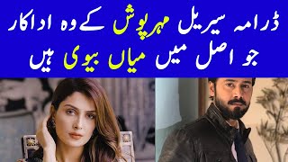 Meher Posh Drama Cast Real Life Partners | Meher Posh Drama New Episode-Meherposh Drama Ost
