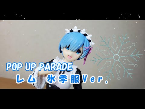 グッドスマイルカンパニー「POP UP PARADE レム 氷季服Ver.(Re:ゼロから始める異世界生活)」【フィギュア紹介】