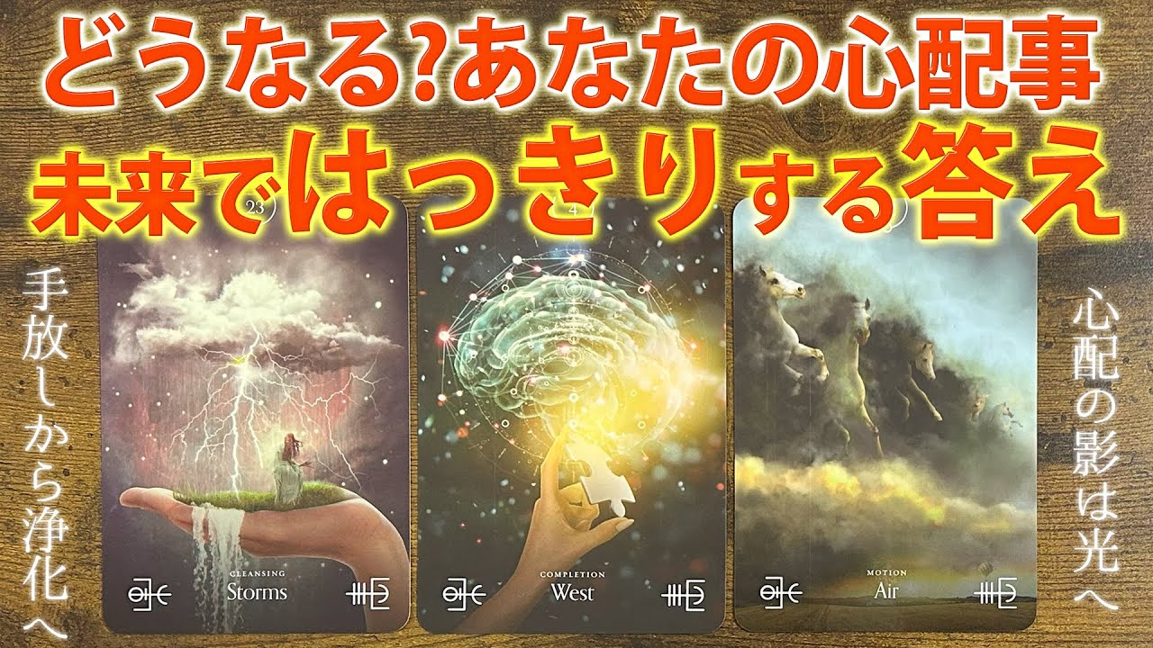 ［成就🌻］あなたの心配は消える、未来からの答え📮［タロット・ルノルマン・オラクルカード・霊視３択占い］