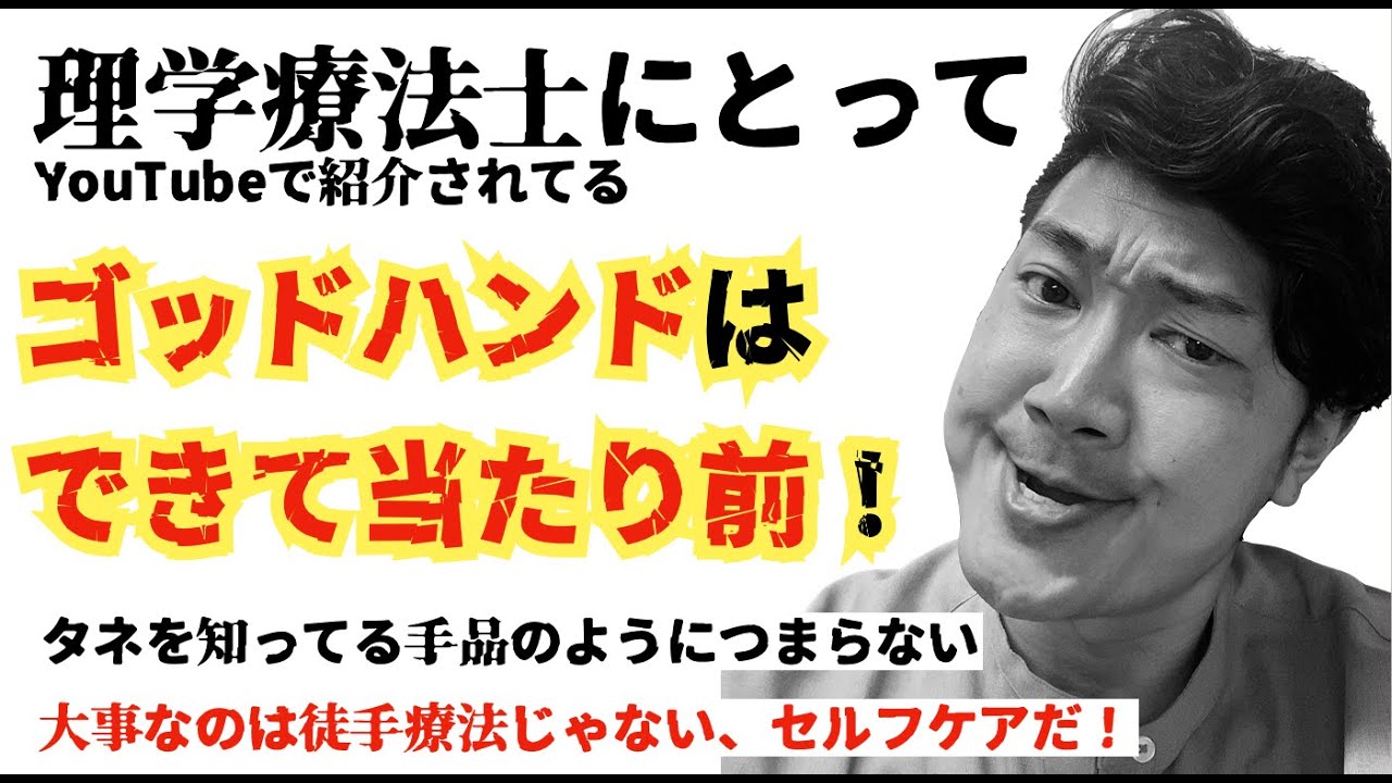 ■discordはこちらから↓
https://discord.gg/RrQzuQGYdV
ライブ配信後の質問などもdiscordまでお寄せください(^ ^)

■メンバーシップ登録
https://www.youtube.com/channel/UCKhJHGEJwYeiOqmHlhMTKSQ/join

■セミナー動画販売中↓
https://physiogenten.stores.jp/?category_id=63351f164292bf148c50aee5

■オンラインセミナー情報はこちら↓
○2023年9月23日〜24日
ゲンテンメソッドセミナーⅢ「上肢のコンディショニング講座」
https://bit.ly/3QkXp4J

○2023年10月21日〜22日
ゲンテンメソッドセミナーⅣ「下肢のコンディショニング講座」
https://bit.ly/45eWK9f

■シャツ購入はこちら↓
https://genten.base.shop/

#ほぼ週末武田
#理学療法士
#柔道整復師