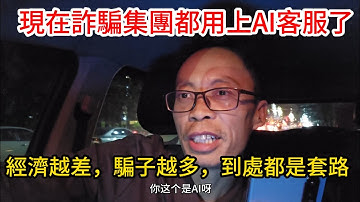 太厲害了！詐騙園區ai客服電話，想騙大叔的錢，很多家庭婦女，寶媽上當。Ai發展到老年人根本分不出來