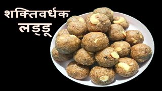 दिवाळी फराळ लड्डू रेसिपी | लाडू रेसिपी | लाडू Paushtik Ladoo | Laddu Recipe l अचूक लाडू रेसिपी