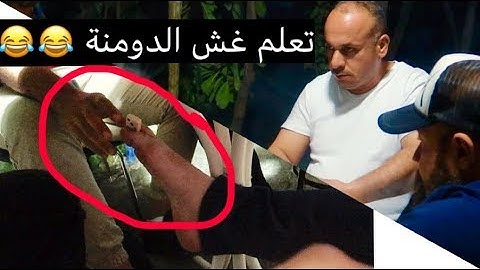 تعلم غش الدومنة - تحشيش خرافي 😂😂 - #جعفر_سراب