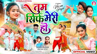 New Theth Nagpuri Song||तुम सिर्फ मेरी हो||Tum Sirf Meri Ho||Singer Shashi Baraik & Anjna Devi