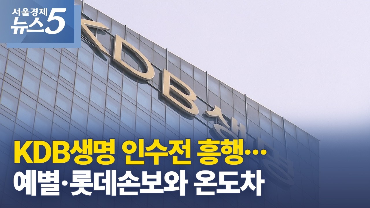 KDB생명 인수전 흥행…예별·롯데손보와 온도차