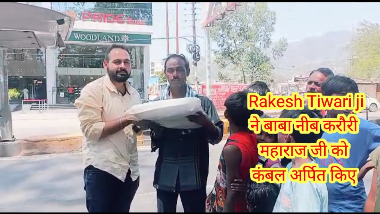 Rakesh Tiwari ji ने बाबा नीब करौरी महाराज जी को कंबल अर्पित किए 