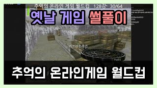 와 이건 못참지│추억의 온라인게임 월드컵