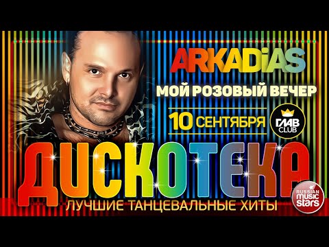 Дискотека Arkadias Лучшие Танцевальные Хиты Мой Розовый Вечер Eurodisco Party