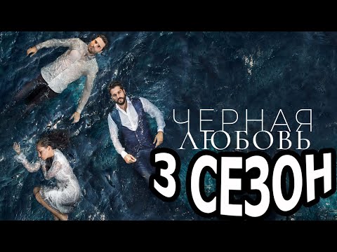 Черная любовь 3 сезон 1 серия (75 серия) - Дата выхода (2022)