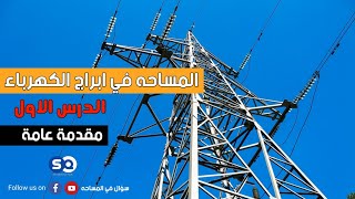 اعمال المساحه في ابراج الكهرباء - الدرس الاول - مقدمة عامة