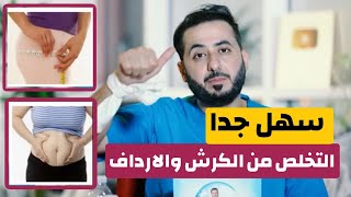 التخلص من دهون الكرش والارداف  |