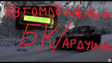 Автомобильный бортовой компьютер/ Тестер автомобильного аккумулятора/ arduino