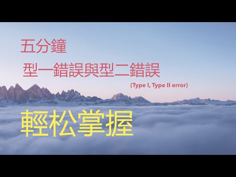 什麽是型一、型二錯誤和為什麽要有統計顯著性？六分鐘輕松理解原理！