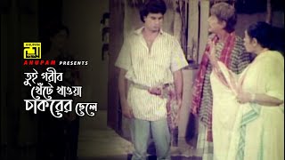 তুই গরীব খেঁটে খাওয়া চাকরের ছেলে | Iliash Kanchan | Movie Scene | Chakor | Anupam