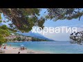 Отдых в Хорватии 2020 🌞 Наши аппартоменты в Башка - Вода 🏠 Влог