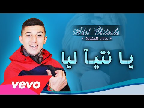 Adel Chitoula Ft Pedro Inzaghi يـآ نتيـآ ليـآ Ya Ntiya Liya EXCLUSIVE Music Lyric