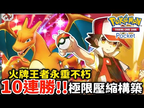 10連勝????噴火龍極限壓縮構築 ! 火牌永遠的王者 噴火龍&風速狗【Pokémon TCG Pocket】
